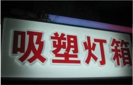 武夷山门头吸塑灯箱安装事项