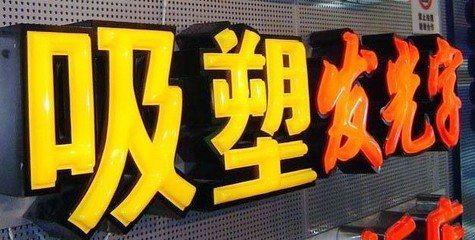 武夷山吸塑字的特点和优点都有哪些？