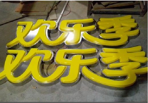 武夷山门头招牌制作也可以多样化选择
