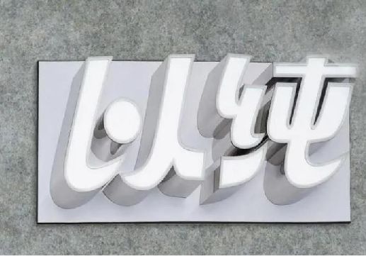 武夷山为什么发光字选择白色的比较多？