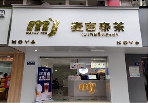武夷山奶茶店的招牌怎么做才吸引眼球？