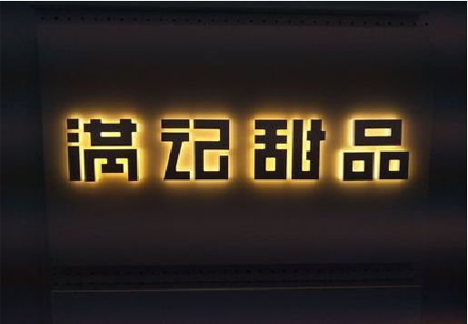 武夷山发光字＆发光字招牌