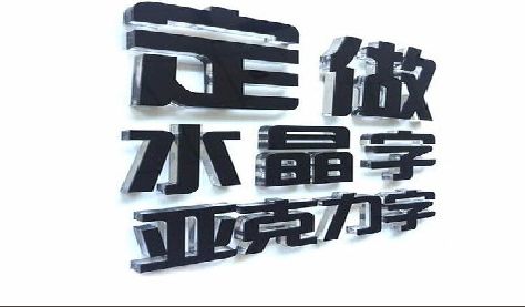 武夷山门头水晶字的制作过程。