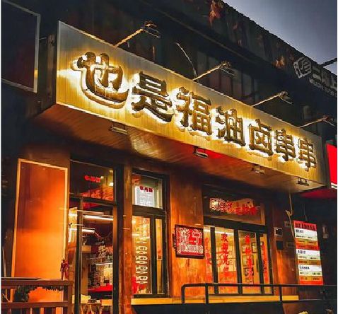 武夷山店招的类型