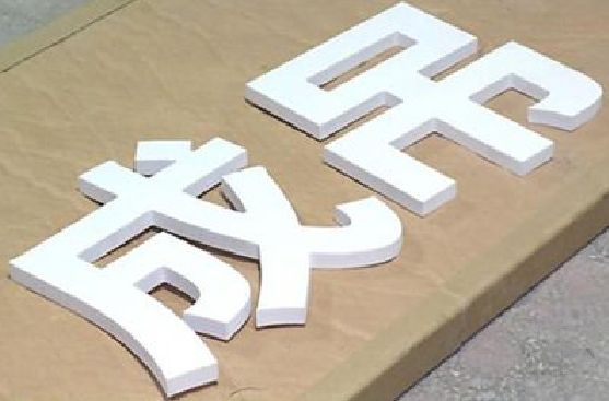 武夷山PVC字广告制作介绍。