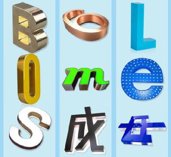 武夷山门头广告字的种类。