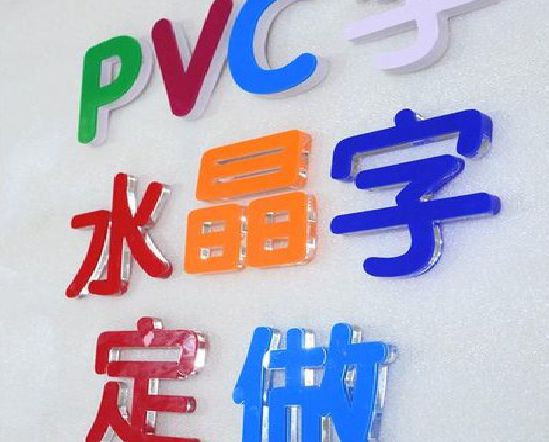 武夷山门头水晶字的制作过程。