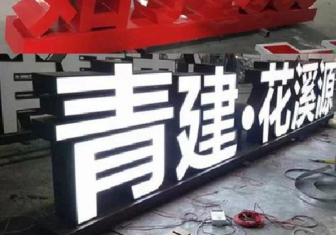 武夷山打造更有特色的发光字招牌。