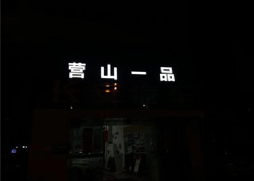 武夷山发光字门头招牌日耗电量。