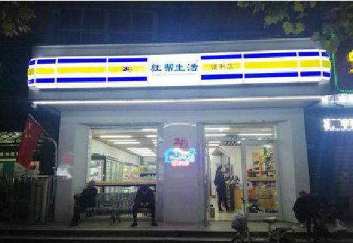 武夷山连锁店超市招牌制作。