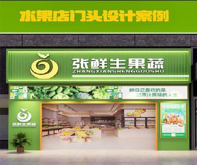 武夷山生鲜超市门头设计应注意什么？