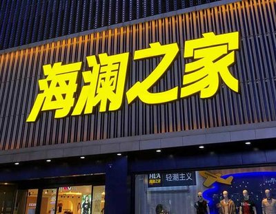 武夷山品牌连锁店常用的几种广告招牌的类型。