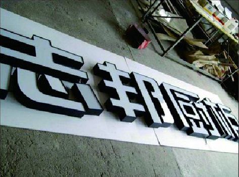 武夷山不同门头广告招牌的工艺及适用行业。