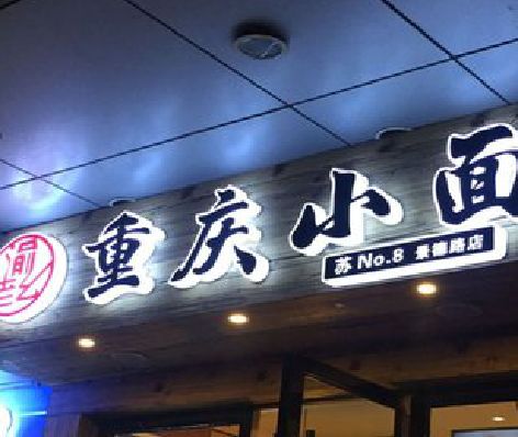 武夷山影响发光字招牌日耗电量的因素有哪些？