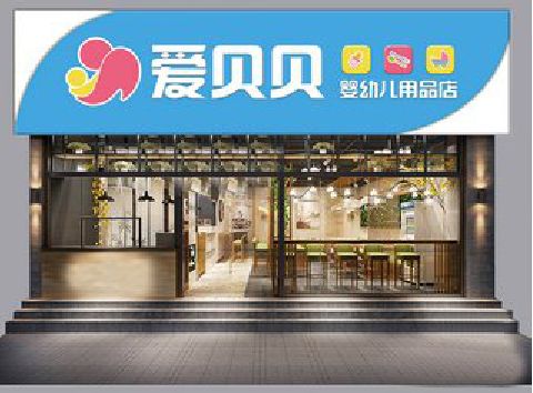 武夷山母婴店招牌设计排版技巧。