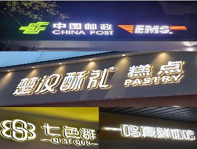 武夷山打算做门头发光字的，先分清楚这几种材质。
